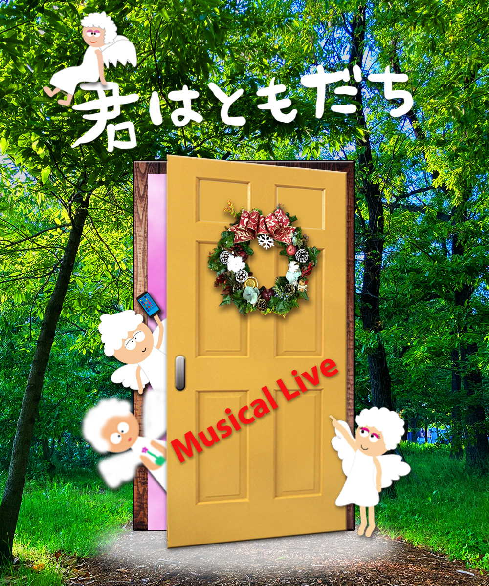 君はともだち2023 1
